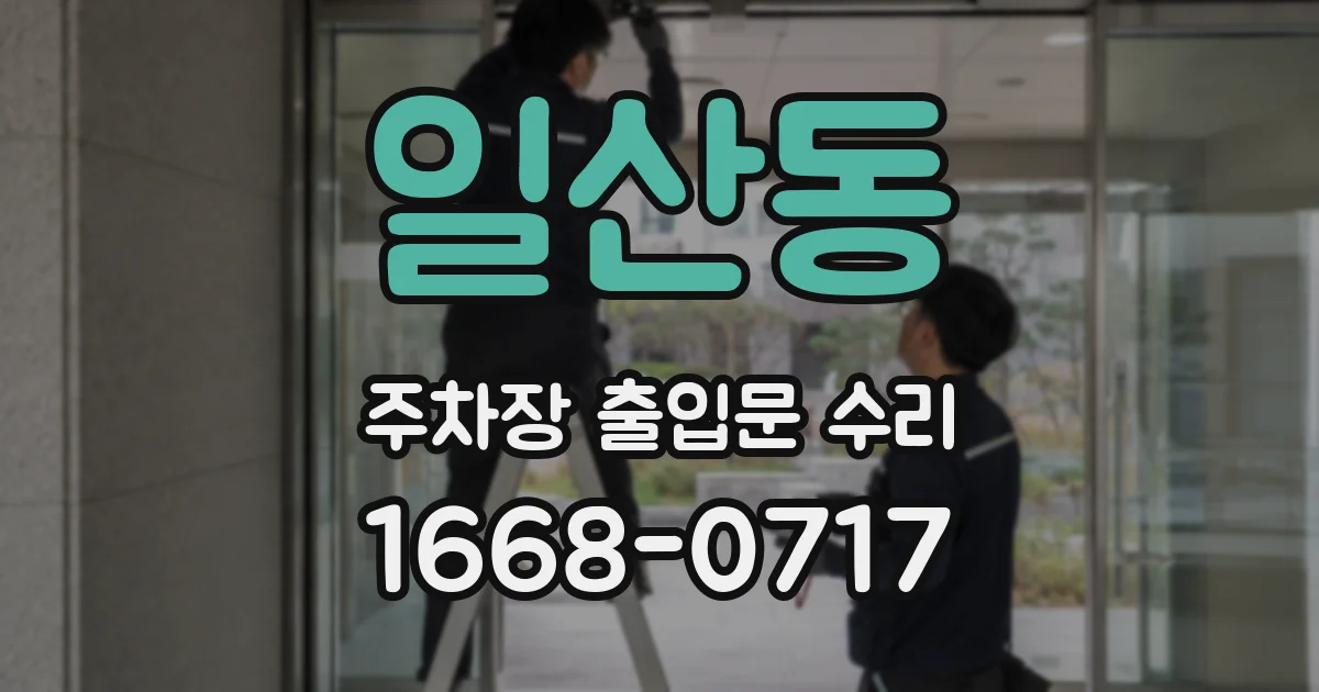 일산동 주차장 출입문 수리