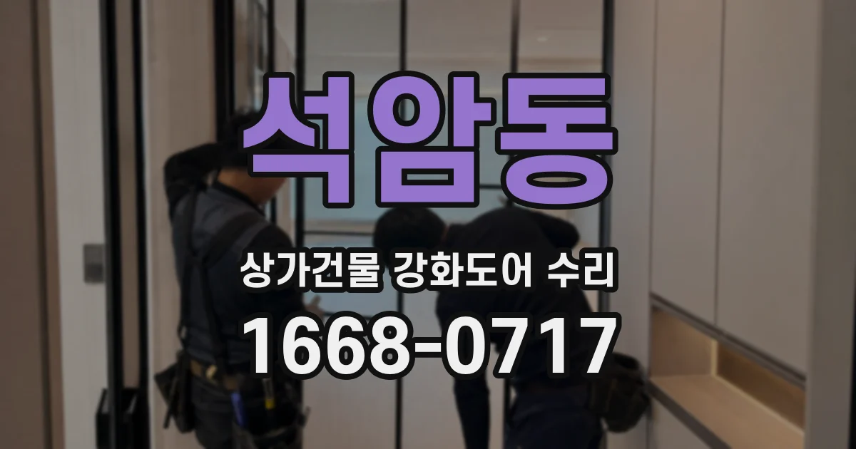 석암동 상가건물 강화도어 수리