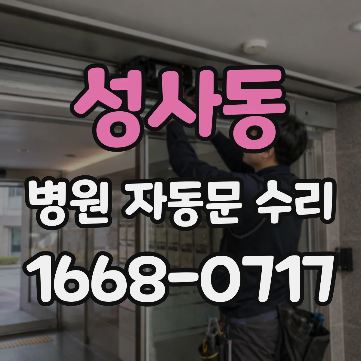 성사동 병원 자동문 수리