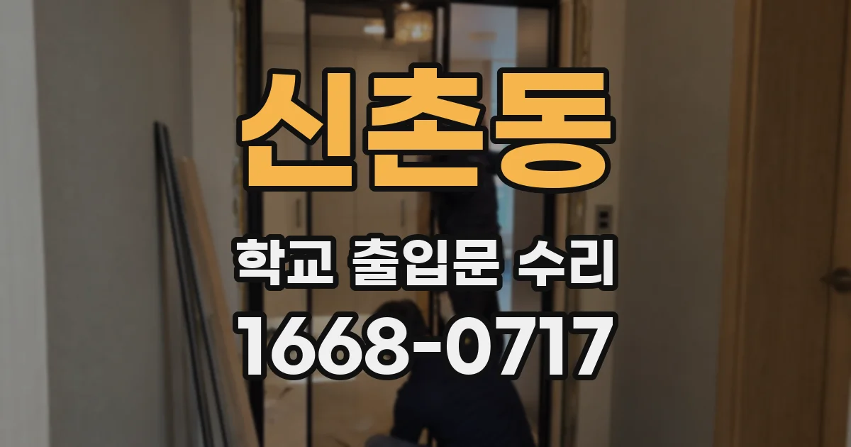 신촌동 학교 출입문 수리