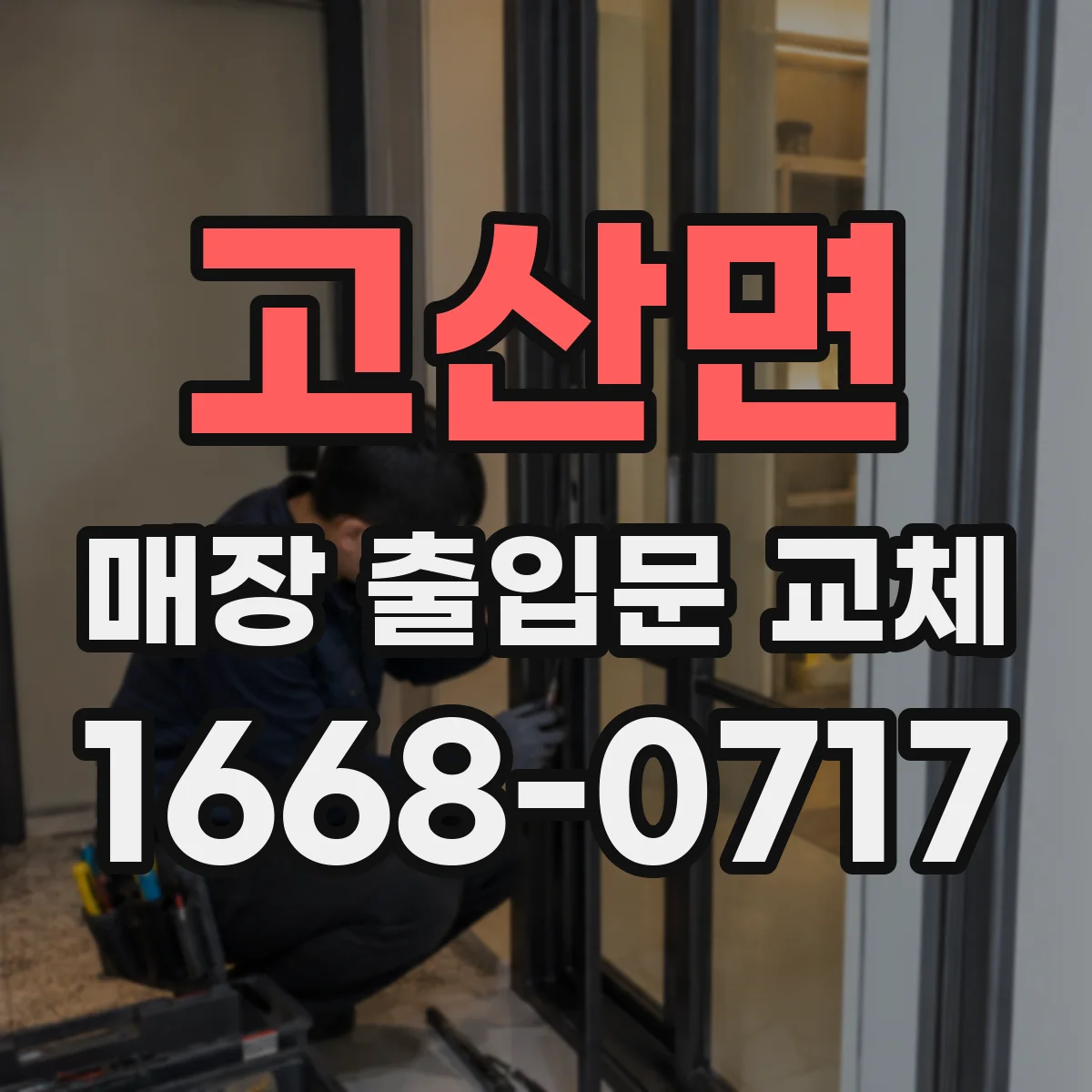고산면 매장 출입문 교체