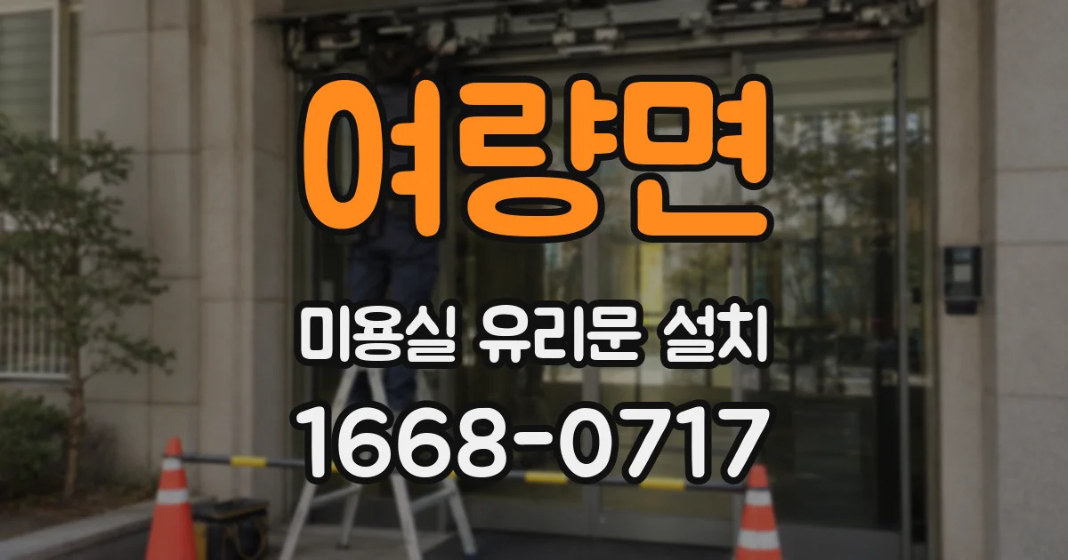 여량면 미용실 유리문 설치