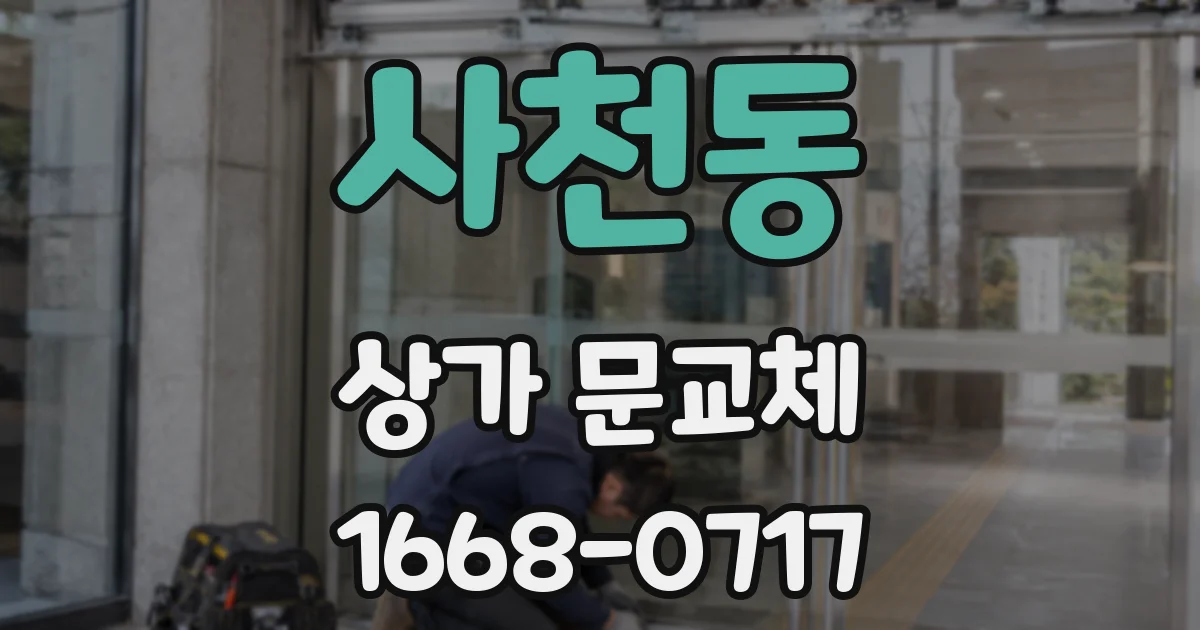 사천동 상가 문교체