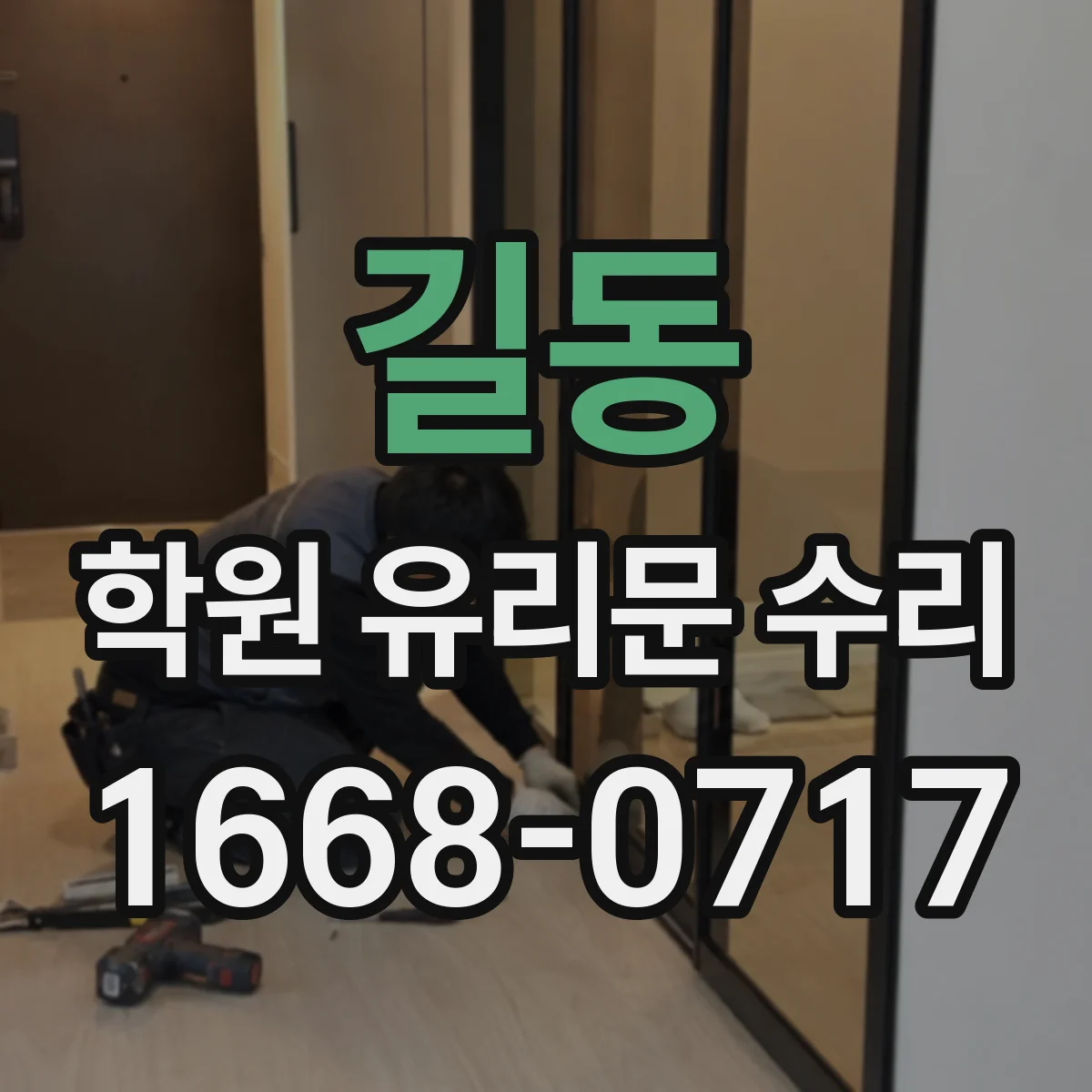 길동 학원 유리문 수리