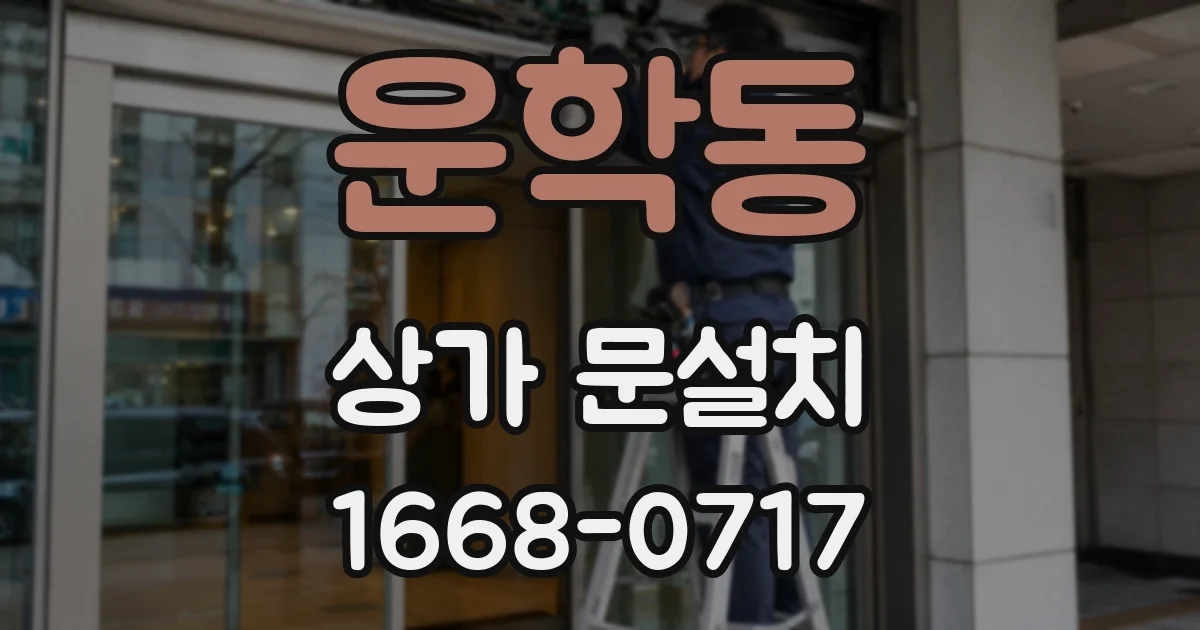 운학동 상가 문설치