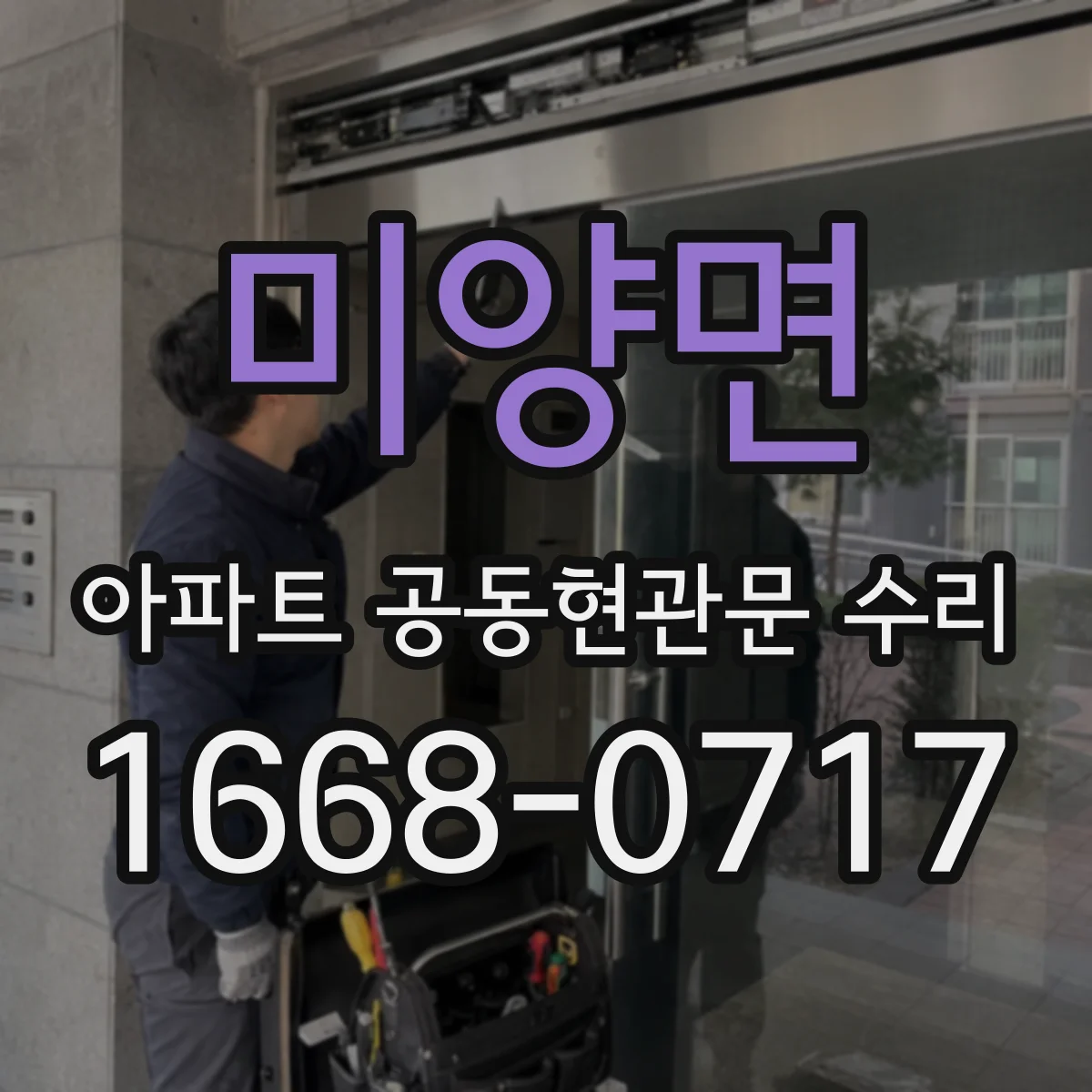 미양면 아파트 공동현관문 수리