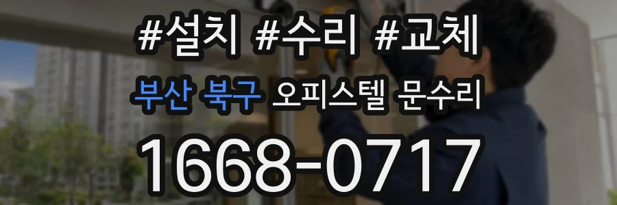 부산 북구 오피스텔 문수리