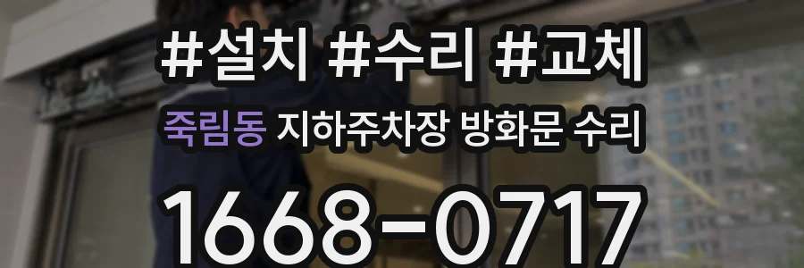 죽림동 지하주차장 방화문 수리