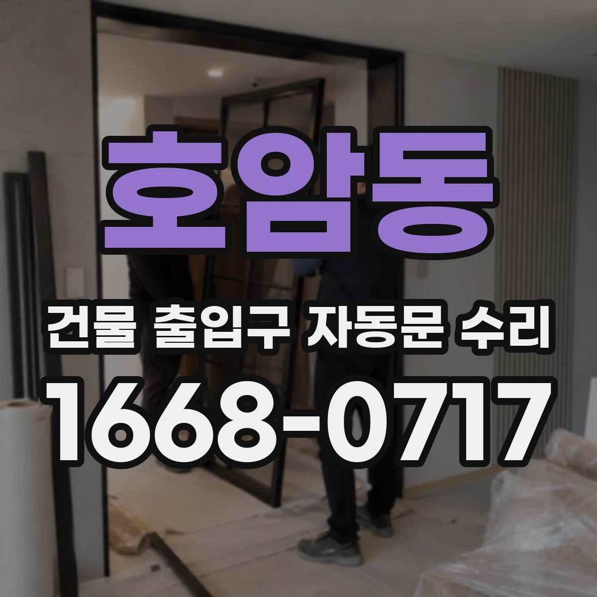 호암동 건물 출입구 자동문 수리