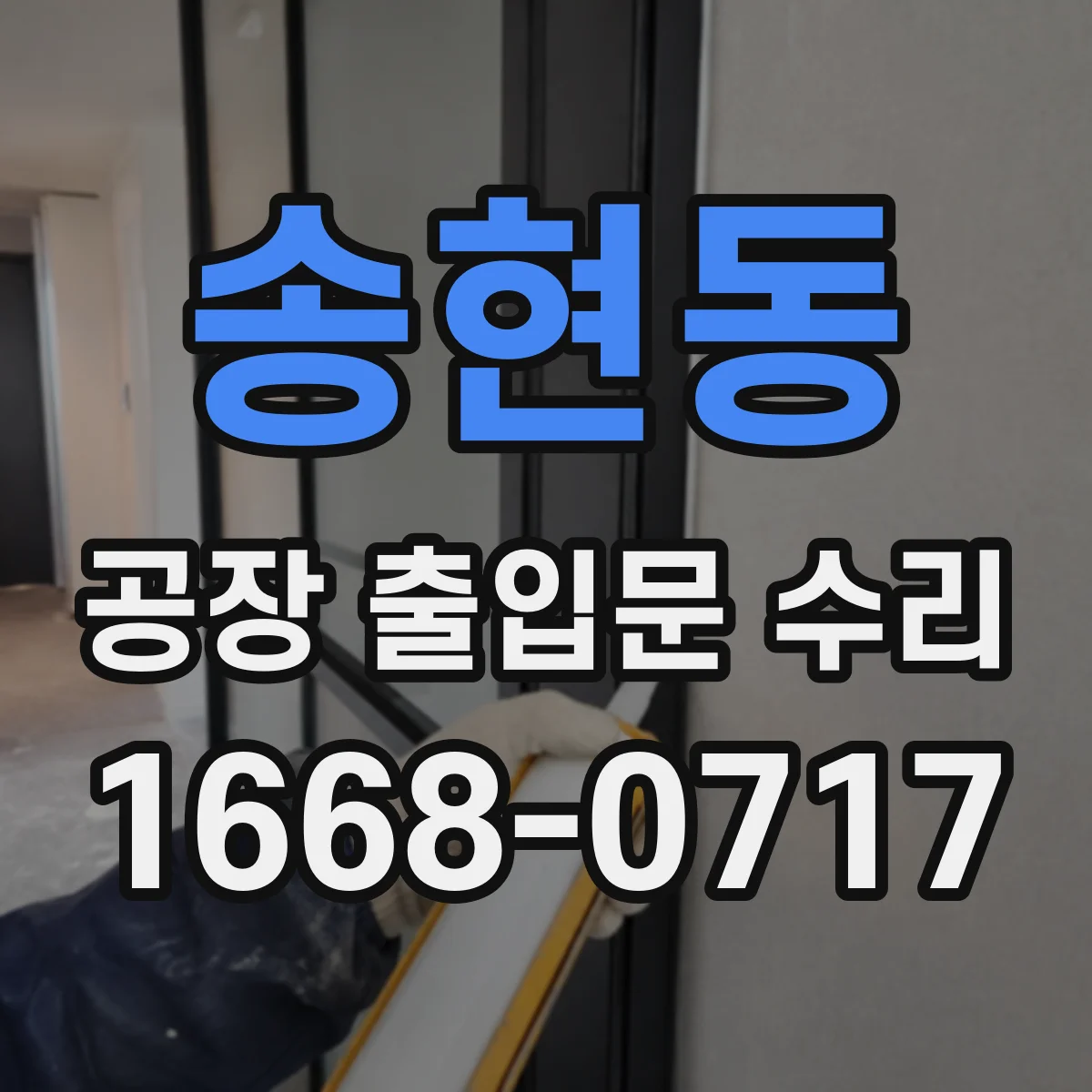송현동 공장 출입문 수리