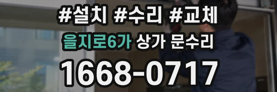 을지로6가 상가 문수리