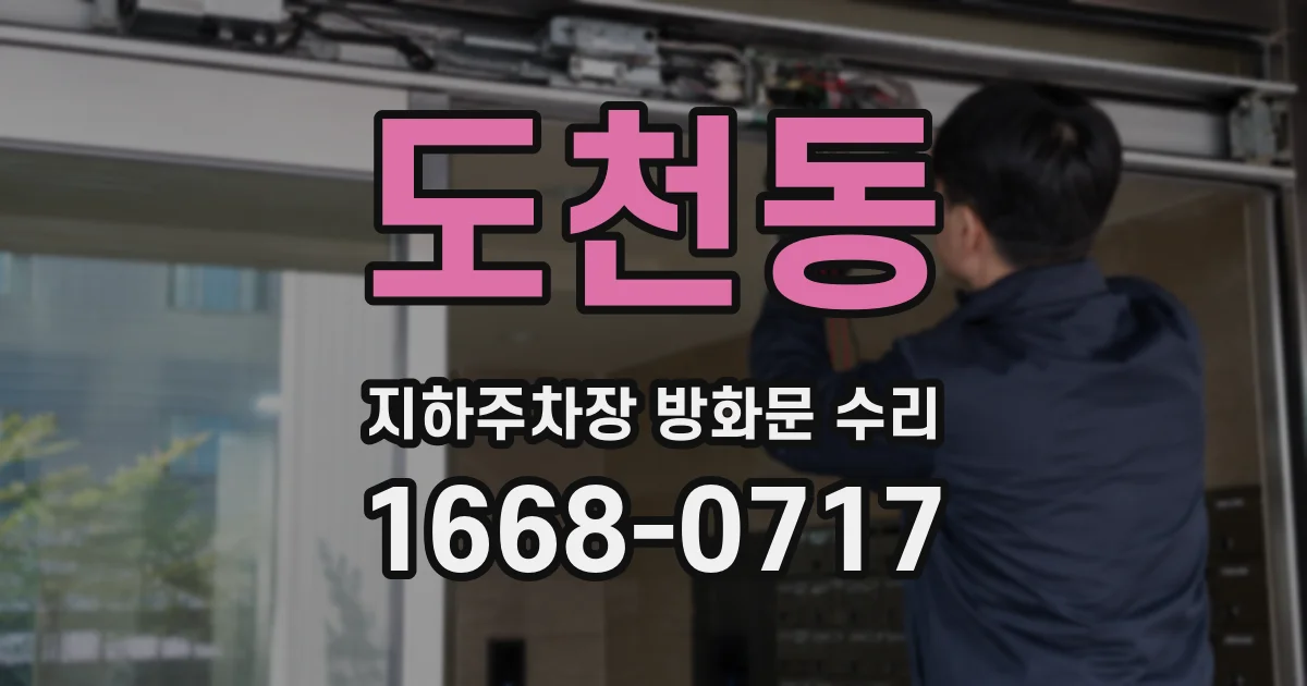도천동 지하주차장 방화문 수리