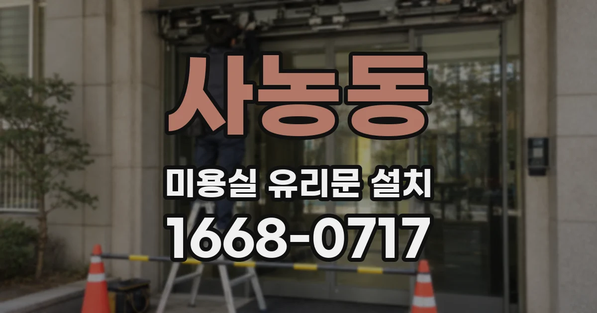 사농동 미용실 유리문 설치