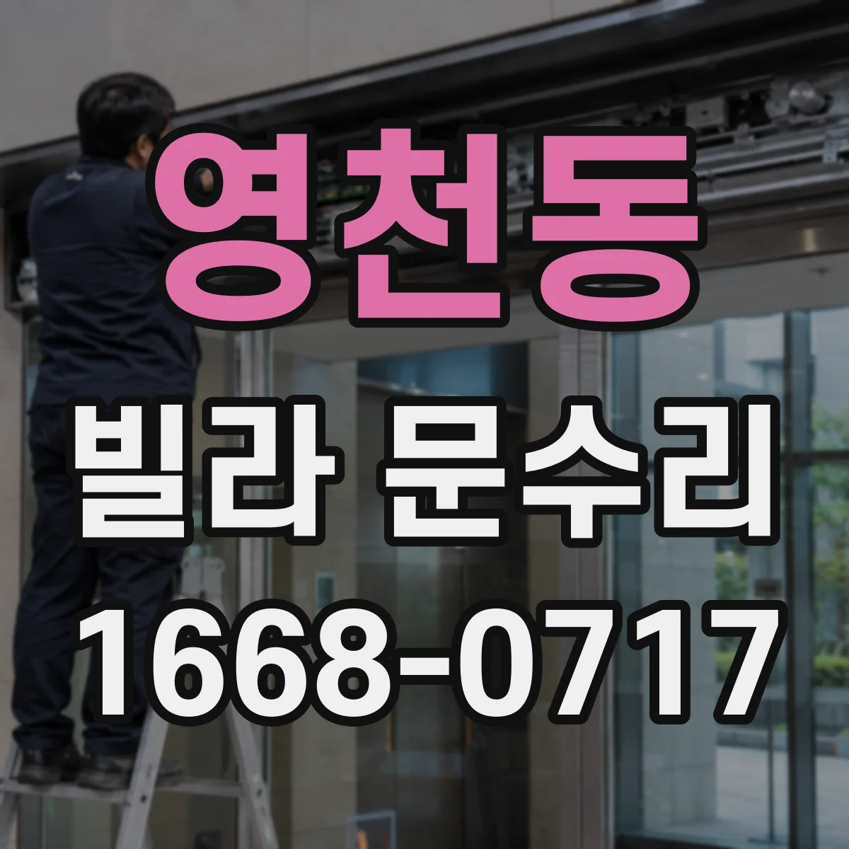 영천동 빌라 문수리