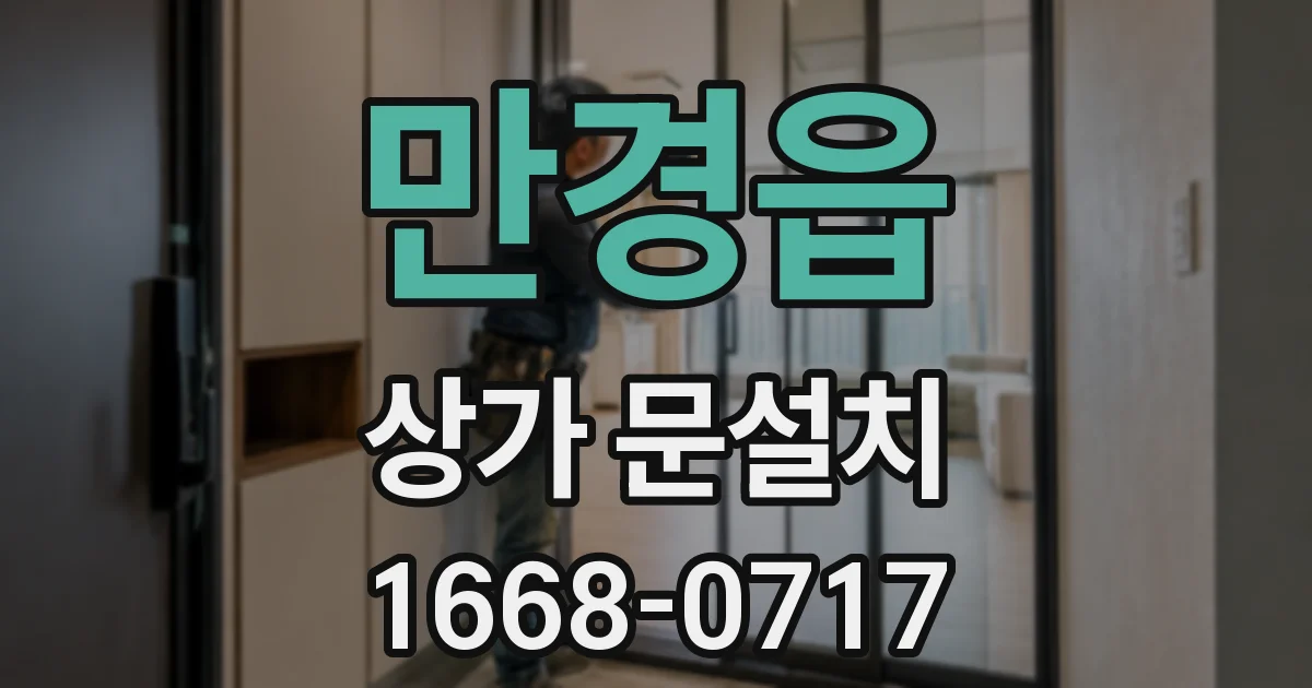 만경읍 상가 문설치