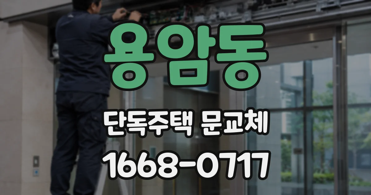 용암동 단독주택 문교체