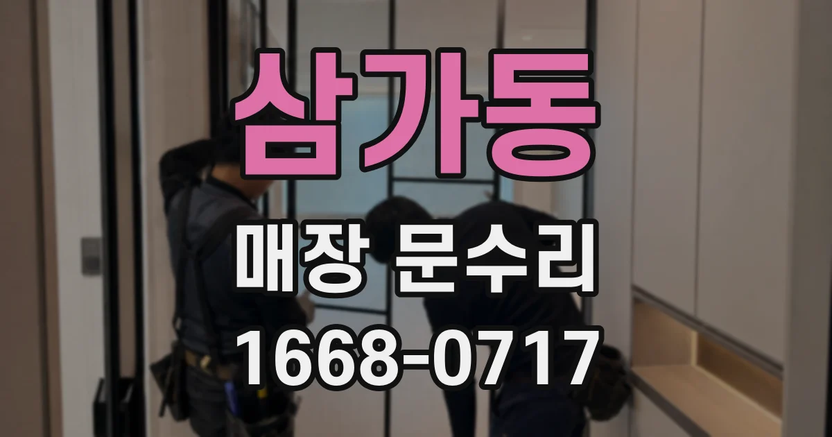 삼가동 매장 문수리