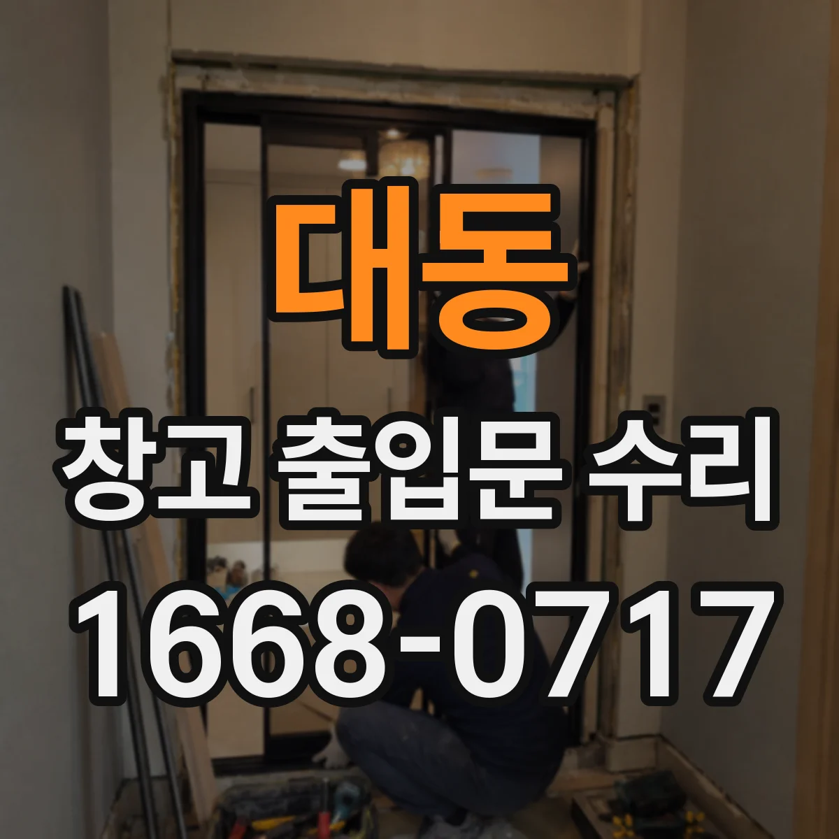 대동 창고 출입문 수리