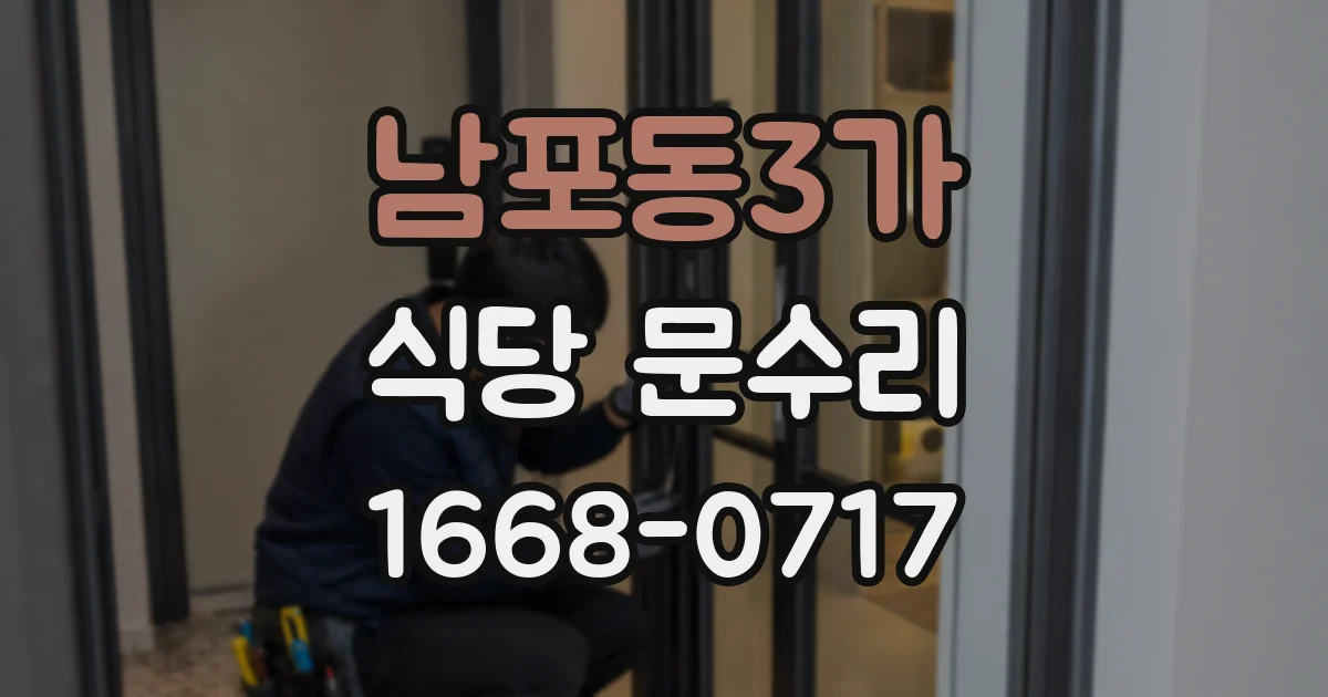 남포동3가 식당 문수리