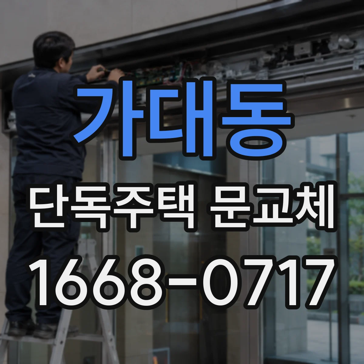 가대동 단독주택 문교체