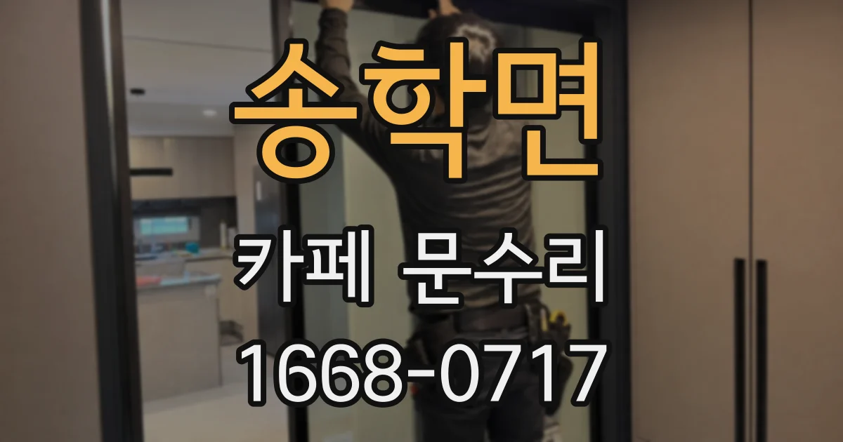 송학면 카페 문수리