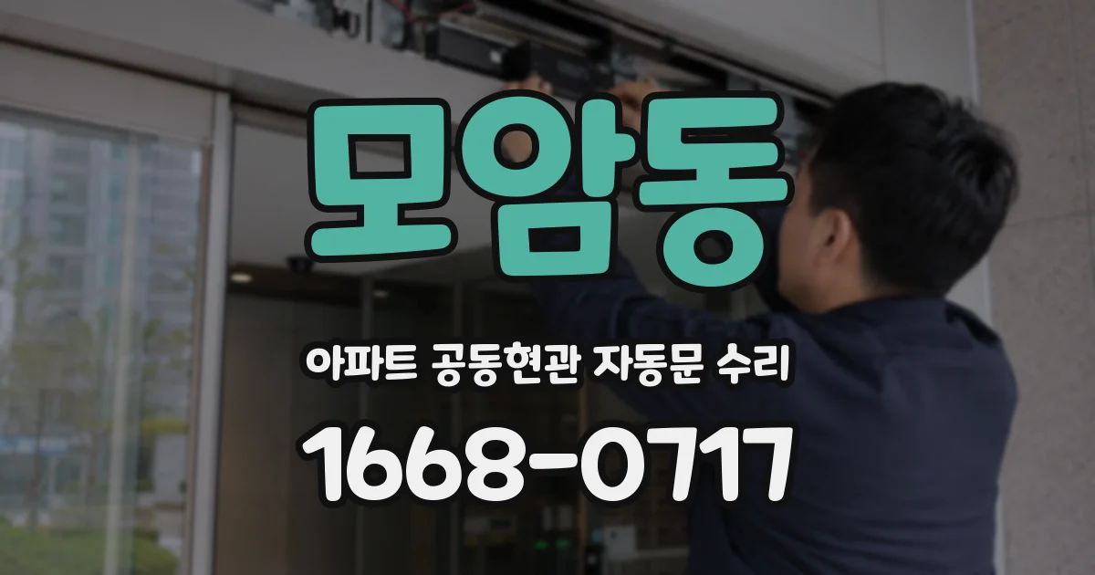 모암동 아파트 공동현관 자동문 수리
