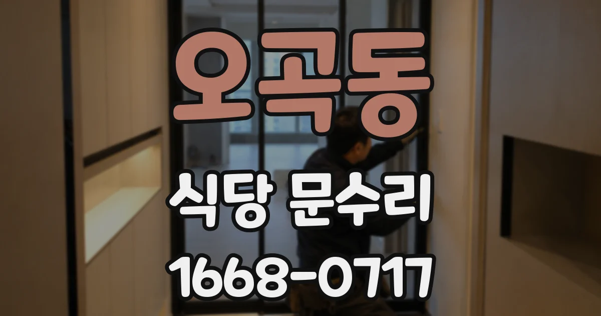 오곡동 식당 문수리