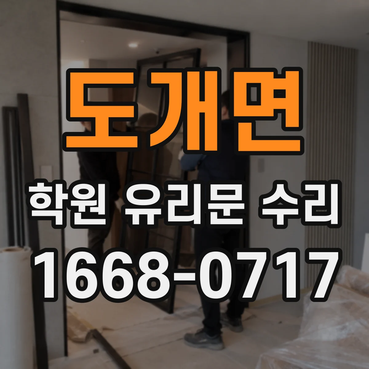 도개면 학원 유리문 수리