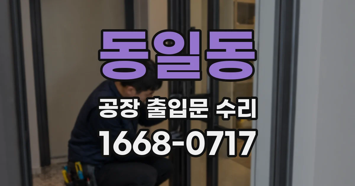 동일동 공장 출입문 수리