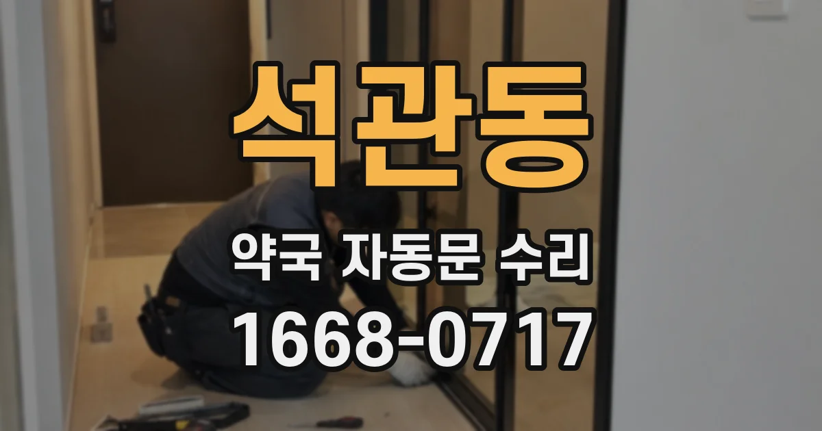 석관동 약국 자동문 수리