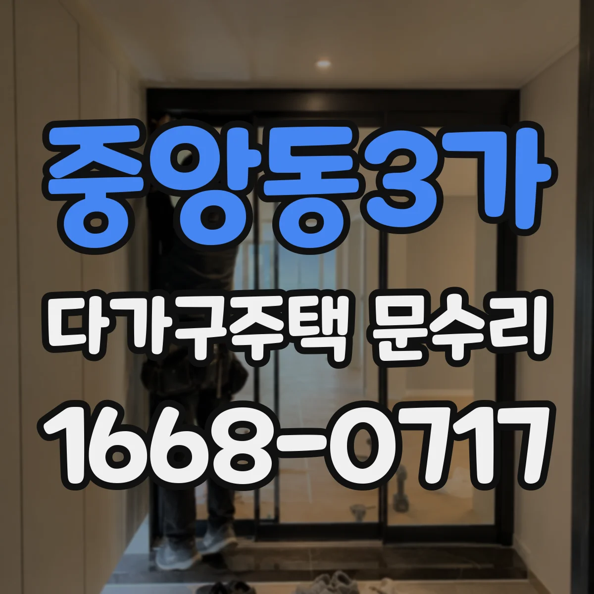 중앙동3가 다가구주택 문수리