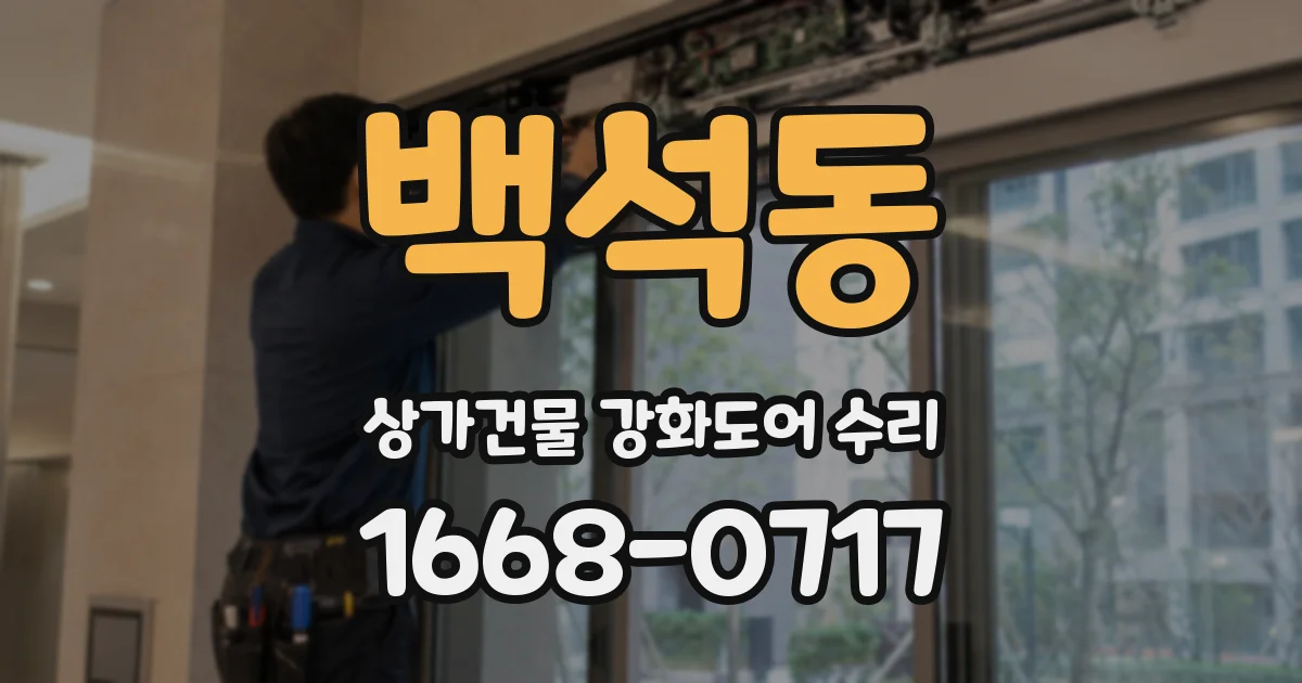 백석동 상가건물 강화도어 수리