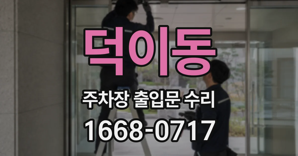 덕이동 주차장 출입문 수리