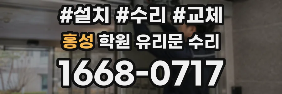 홍성 학원 유리문 수리