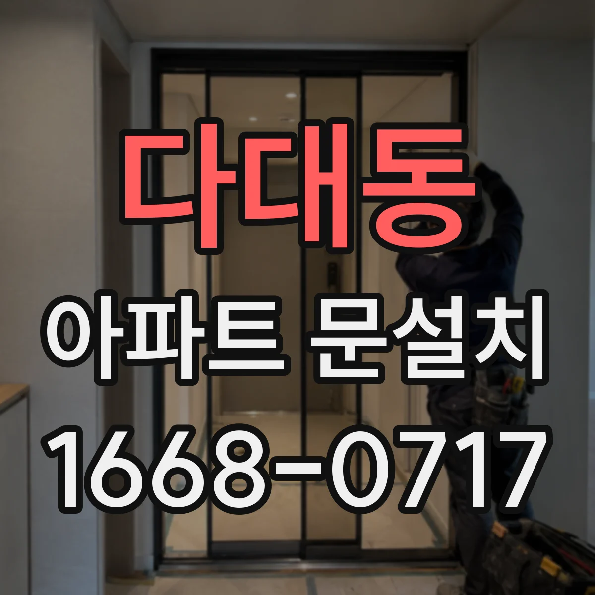 다대동 아파트 문설치