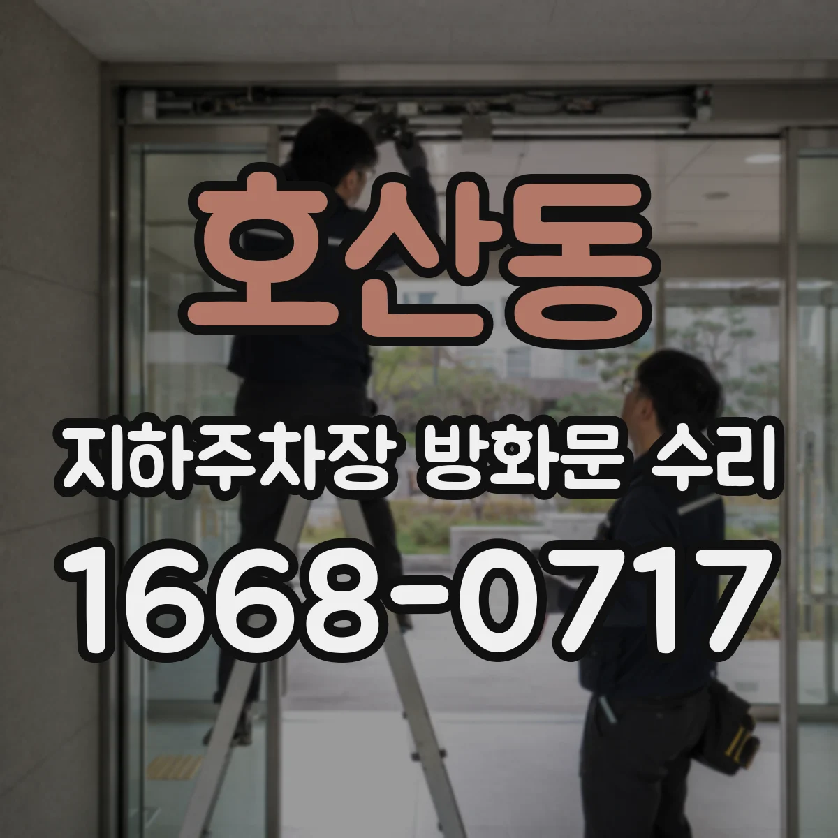 호산동 지하주차장 방화문 수리