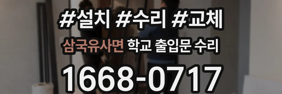 삼국유사면 학교 출입문 수리