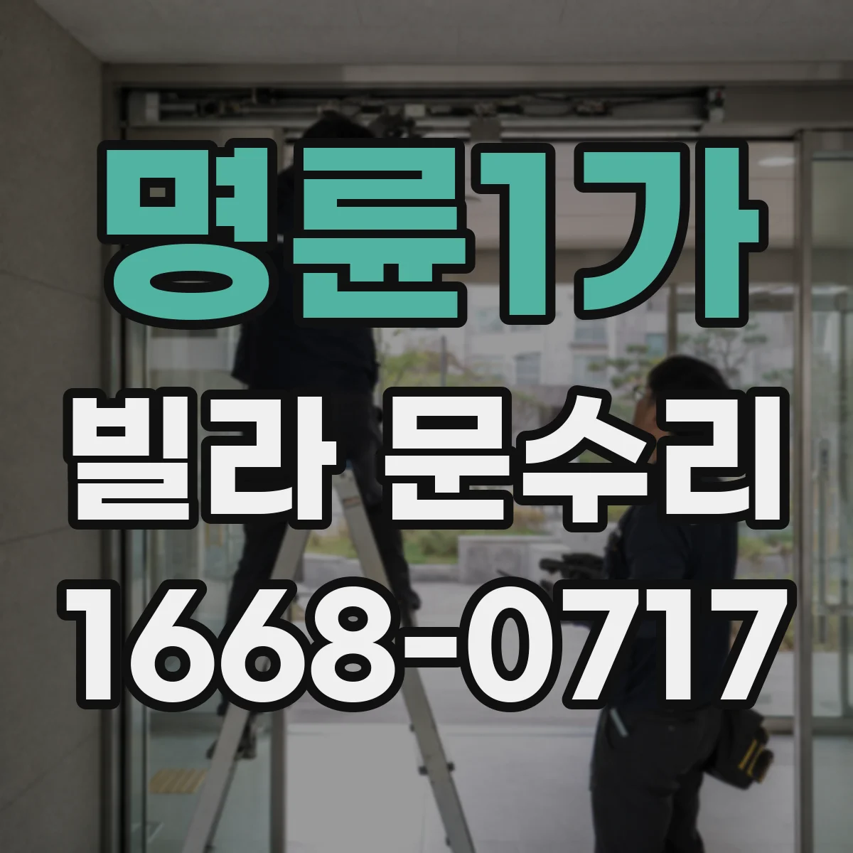 명륜1가 빌라 문수리 경첩 쪽 유격과 도어 판 교정 동시 진행