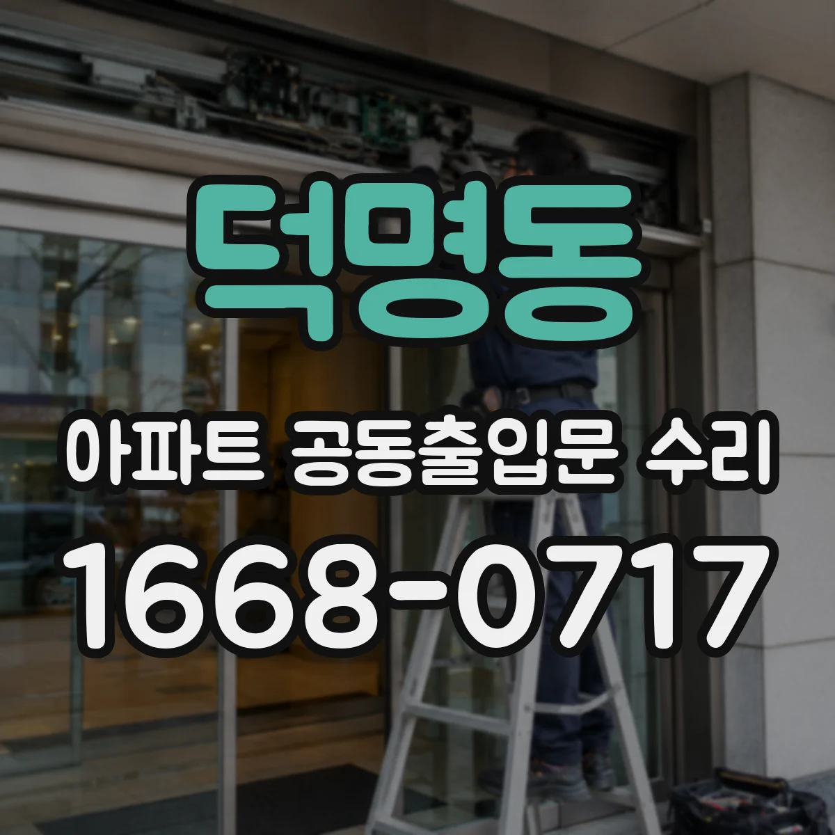 덕명동 아파트 공동출입문 수리