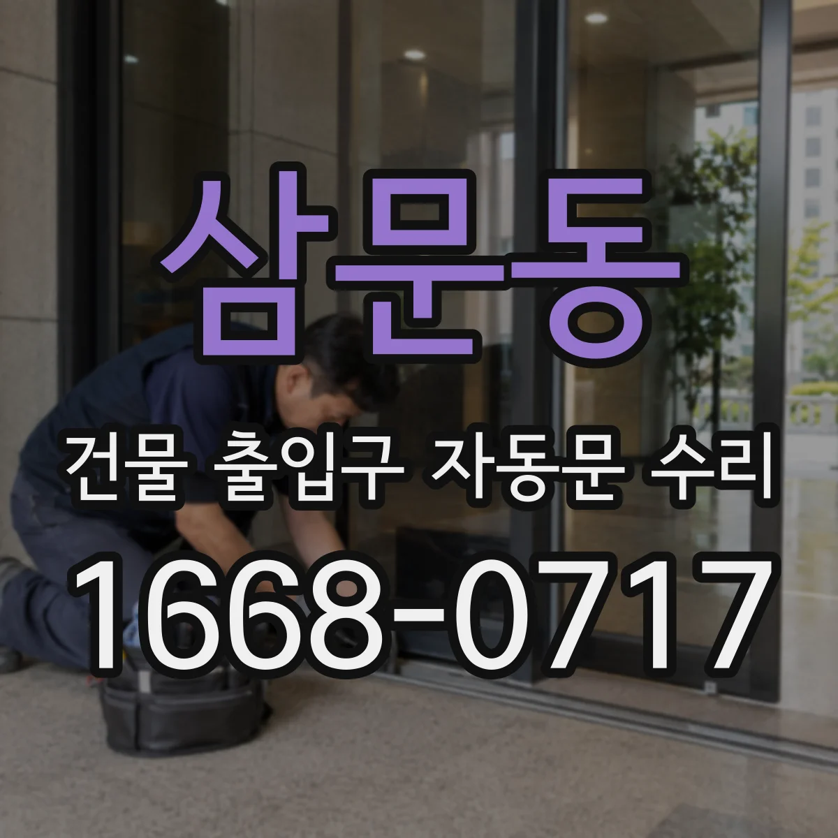 삼문동 건물 출입구 자동문 수리