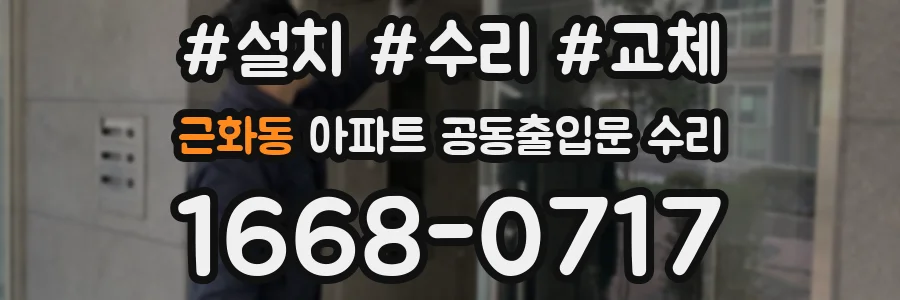 근화동 아파트 공동출입문 수리