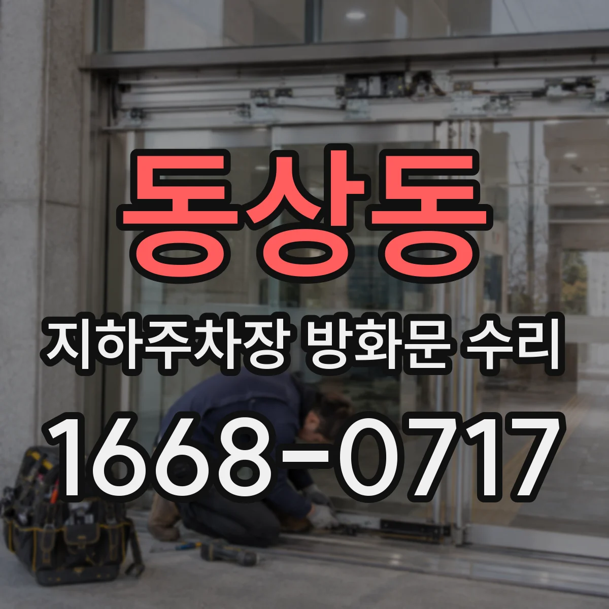 동상동 지하주차장 방화문 수리