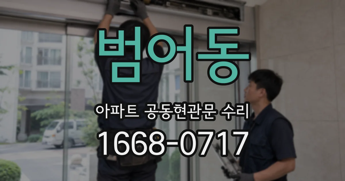 범어동 아파트 공동현관문 수리