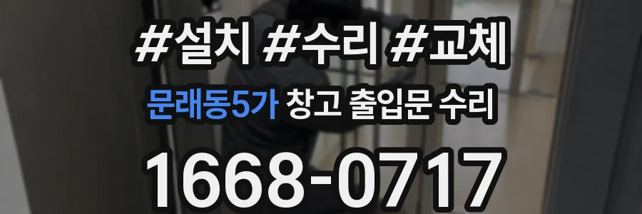 문래동5가 창고 출입문 수리