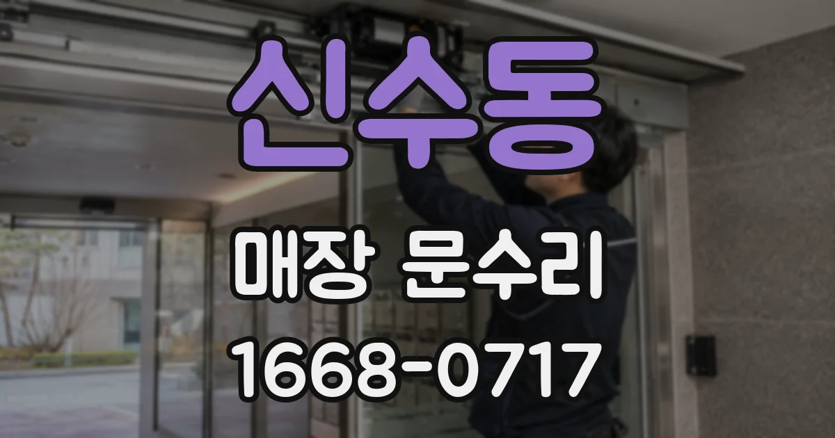 신수동 매장 문수리