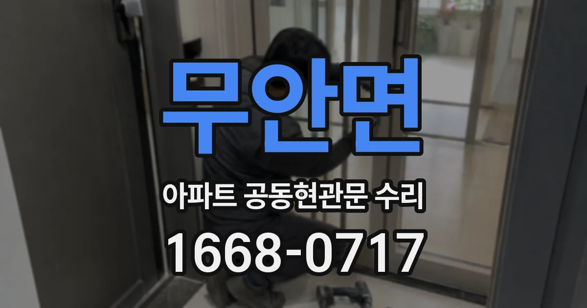 무안면 아파트 공동현관문 수리