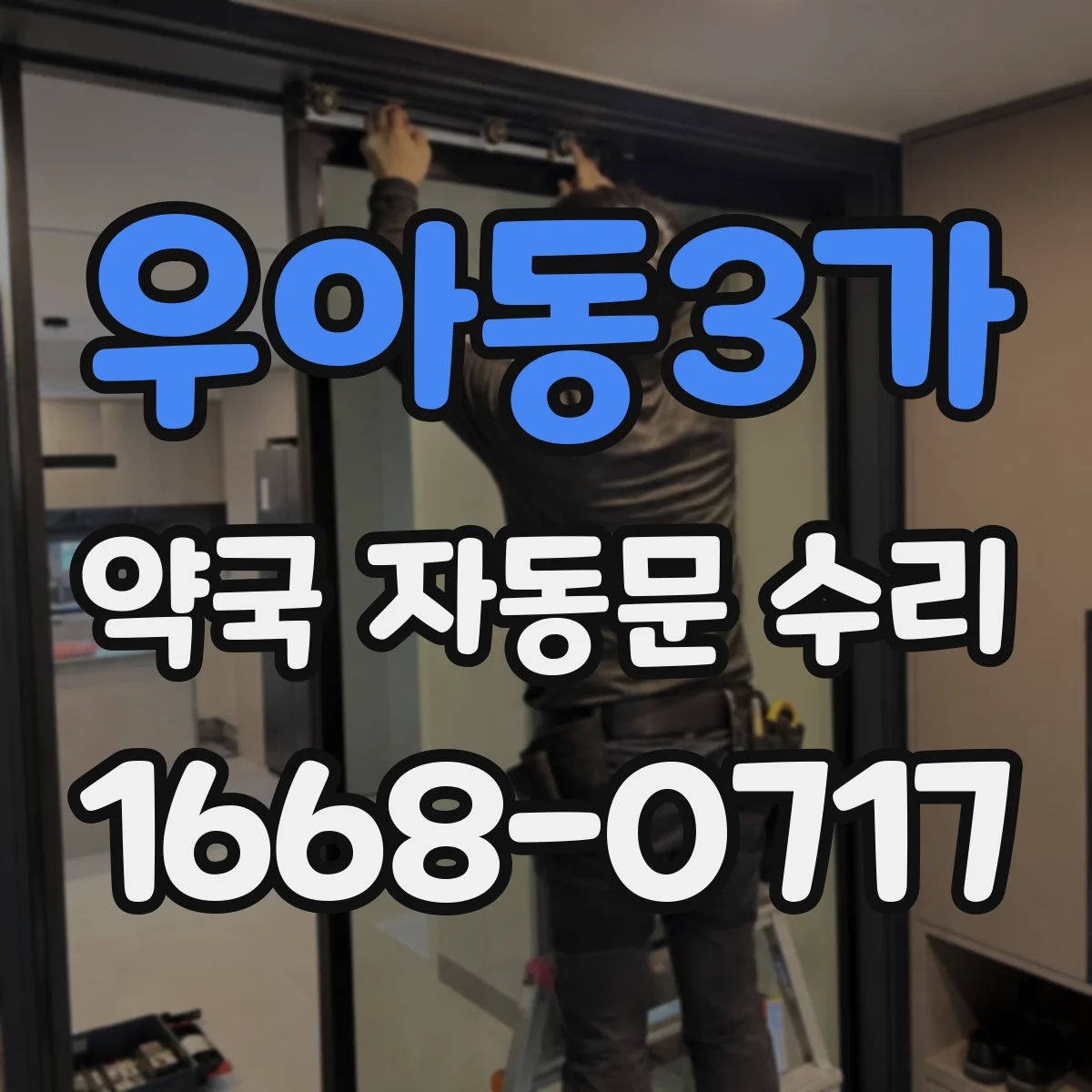 우아동3가 약국 자동문 수리