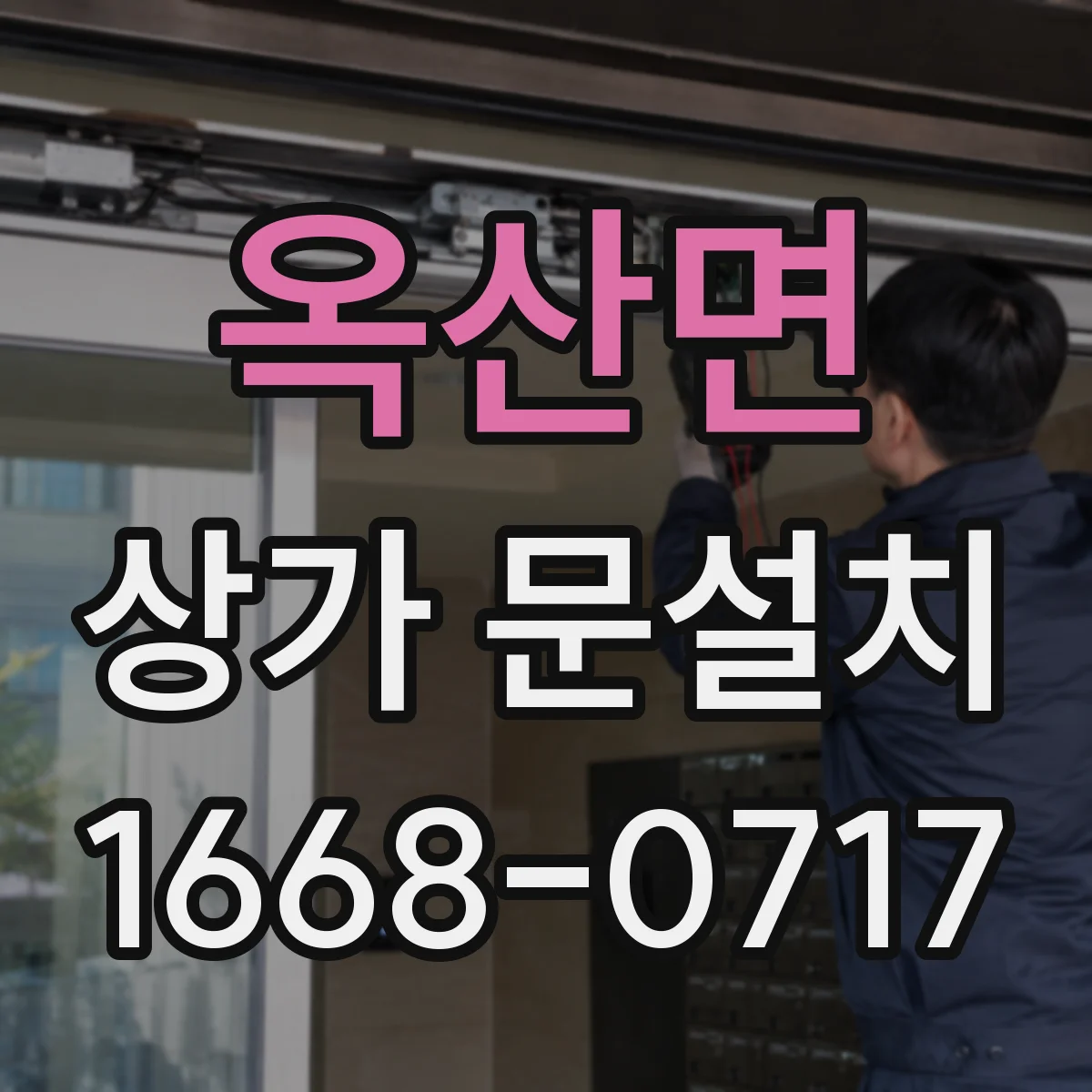 옥산면 상가 문설치