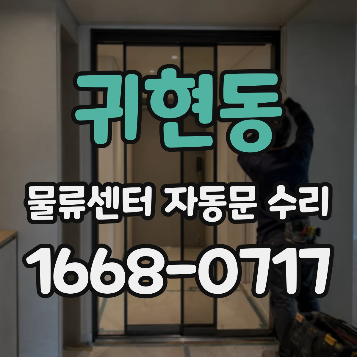 귀현동 물류센터 자동문 수리