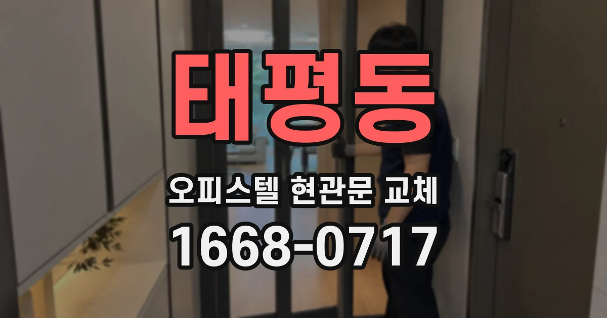 태평동 오피스텔 현관문 교체